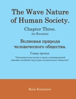 The Wave Nature of Human Society. Chapter Three. (in Russian). 1087489547 Book Cover