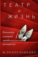 My Life on the Russian Stage: The True Story of a Soviet-Time Actress 1976344360 Book Cover