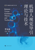 Robot vision guidance theory and technology(Chinese Edition) 7547866239 Book Cover