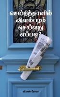 Seithithaazhil Vilambaram Seivathu Eppadi? (Tamil Edition) 1639971149 Book Cover
