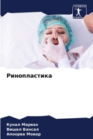 Ринопластика 6206128822 Book Cover