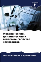 Механические, динамичес& 6207600983 Book Cover