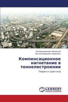 Kompensatsionnoe nagnetanie v tonnelestroenii: Teoriya i praktika 3659563633 Book Cover