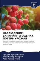 НАБЛЮДЕНИЕ, СКРИНИНГ И ОЦЕНКА ПОТЕРЬ УРОЖ&#104 6204121146 Book Cover