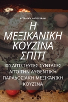Η ΜΕΞΙΚΑΝΙΚΗ ΚΟΥΖΙΝΑ ΣΠΙΤΙ 1805428713 Book Cover