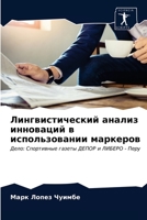 Лингвистический анализ инноваций в испол 6203367524 Book Cover