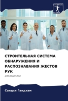 СТРОИТЕЛЬНАЯ СИСТЕМА ОБНАРУЖЕНИЯ И РАСПОЗНАВАНИЯ ЖЕСТОВ РУК: ДЛЯ ПАЦИЕНТОВ 620632575X Book Cover
