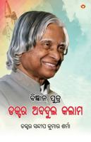 Vigyaan Putra Dr. Abdul Kalam in Oriya (??????? ????? ????? ????? ????) (Oriya Edition) B0G4T8CQ86 Book Cover