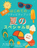 はじめてのサマーファン英語アクティビӠ B0F7WY3VVR Book Cover