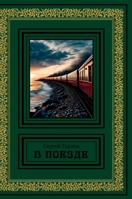 V poezde 1326794035 Book Cover
