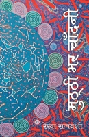 ?????? ?? ?????? (Hindi Edition) 8193251520 Book Cover
