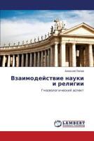 Взаимодействие науки и религии: Гносеологический аспект 3843324557 Book Cover