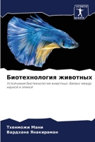 Биотехнология животных 6205940841 Book Cover