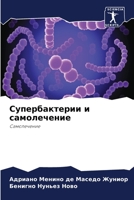 Супербактерии и самолечение: Самолечение 6206361888 Book Cover