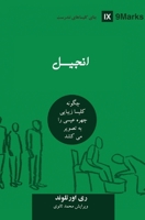 The Gospel (Farsi): How the Church Portrays the Beauty of Christ (Building Healthy Churches (Farsi)) (Persian Edition) B0DYKZF47Z Book Cover