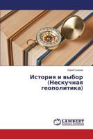 Istoriya I Vybor (Neskuchnaya Geopolitika) 3659576220 Book Cover