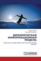 ДИНАМИЧЕСКАЯ ИНФОРМАЦИОННАЯ МОДЕЛЬ: Концепция новой объектной технологии баз данных 384543144X Book Cover