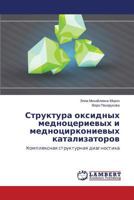 Struktura oksidnykh mednotserievykh i mednotsirkonievykh katalizatorov: Kompleksnaya strukturnaya diagnostika 3659127973 Book Cover