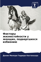 Факторы жизнестойкости у женщин, подвергш B0CBZCNFQ7 Book Cover