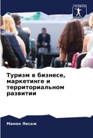 Туризм в бизнесе, маркетинге и территориальном развитии 6205891263 Book Cover