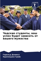 Чадские студенты, ваш успех будет зависеть от вашего мужества 6206227243 Book Cover
