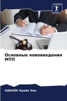 Основные нововведения МТП 6205937514 Book Cover