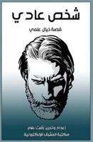 ??? ???? (Arabic Edition) 0463653645 Book Cover