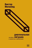 Viktor Melamed. Diagonalnaya lyagushka (A diagonal frog, russian ed.) / ?????? ???????. ???????????? ??????? 9659316186 Book Cover