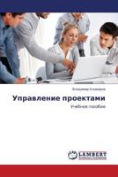 Upravlenie proektami: Uchebnoe posobie 3659362697 Book Cover