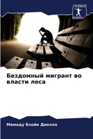 Бездомный мигрант во власти леса 6205954540 Book Cover