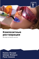 Композитные реставраци&# 6205071886 Book Cover