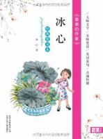 最美的作家：冰心 7530126814 Book Cover