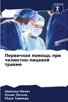 Первичная помощь при ... тр&#1072 6206292061 Book Cover