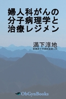 Molecular Pathology and Treatment Regimens for Gynecologic Malignancies (Japanese edition) 173538190X Book Cover