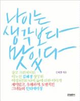 Naineun Saenggakboda Matitda 8992814143 Book Cover