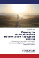 Struktura povestvovaniya mongol'skoy narodnoy skazki: Sravnitel'nyy analiz struktury mongol'skikh, buryatskikh i kalmytskikh narodnykh skazok 3847348213 Book Cover