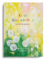 Кaзки Щасливого Дому для дітей та дорослих 0999577980 Book Cover