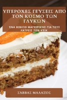 Υπέροχες γεύσεις από τον κόσ&# 1783811846 Book Cover