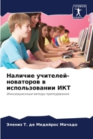 Наличие учителей-новаторов в использовании ИКТ: Инновационные методы преподавания 6206206122 Book Cover