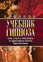 Uchebnik Gipnoza Kak Umet' Vnushat' I Protivostoyat' Vnusheniyu 5386020978 Book Cover