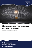 Основы электротехники и электроники: Краткие вопросы и ответы 6205896370 Book Cover