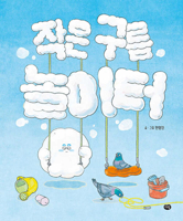 A Little Cloud Playground 8961773542 Book Cover