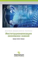 Institutsionalizatsiya Ekonomiki Znaniy 3659985457 Book Cover