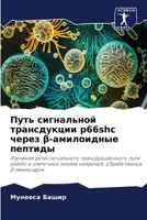 Путь сигнальной трансдукции p66shc через β-амилоидные пептиды: Изучение роли сигнального трансдукционного пути p66shc в клеточных линиях нейронов, обработанных β-амилоидом B0CGLCGRKK Book Cover