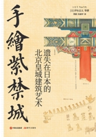 Hand-painted Forbidden City: The Lost Architectural Art of Beijing Royal Buildings in Japan (Chinese Edition) 7514391991 Book Cover