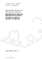 Practice and Theory of Data Rights Protection/??????????? (Chinese Edition) 7547873332 Book Cover