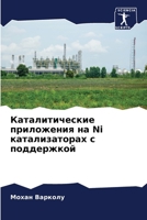 Каталитические ... 6207502663 Book Cover