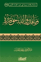 ??? ????? ???? ?? ???? - They Have Not Estimated Allah His True Value - Wa ma qadarullaha haqqa qadrih (Arabic Edition) 6030243667 Book Cover