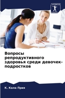 Вопросы репродуктивног&# 6205790564 Book Cover