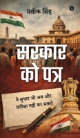 Sarkar Ko Patr: ?? ????? ?? ?? ?? ????????? ???? ?? ???? / Ve Sudhar jo ab aur P (Hindi Edition) B0GXG7BJ8K Book Cover